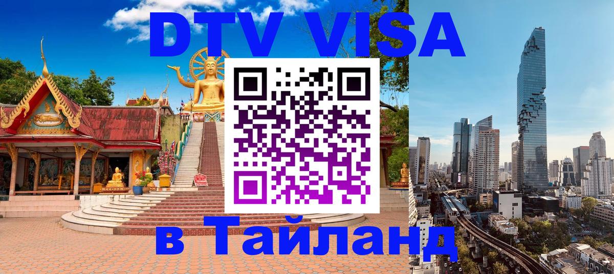 Visa ДТВ Тайланд помощь Кемерово 